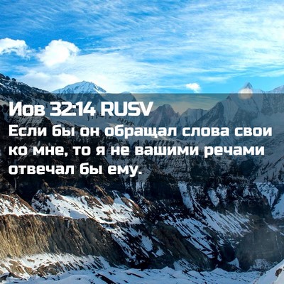 Picture 02 - Иов 32:14 RUSV - Если бы он обращал слова - Bible Verse Picture