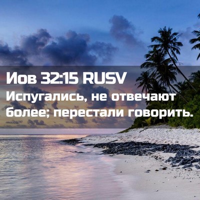 Picture 02 - Иов 32:15 RUSV - Испугались, не отвечают - Bible Verse Picture