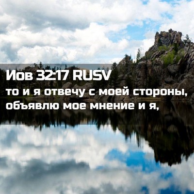 Picture 02 - Иов 32:17 RUSV - то и я отвечу с моей - Bible Verse Picture