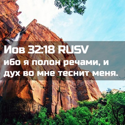 Picture 02 - Иов 32:18 RUSV - ибо я полон речами, и дух во - Bible Verse Picture