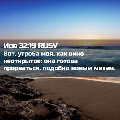 Picture 02 - Иов 32:19 RUSV - Вот, утроба моя, как вино - Bible Verse Picture