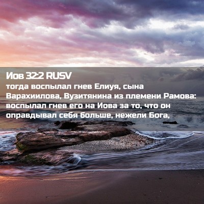 Picture 02 - Иов 32:2 RUSV - тогда воспылал гнев Елиуя, - Bible Verse Picture