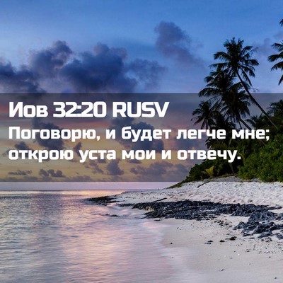 Picture 02 - Иов 32:20 RUSV - Поговорю, и будет легче - Bible Verse Picture