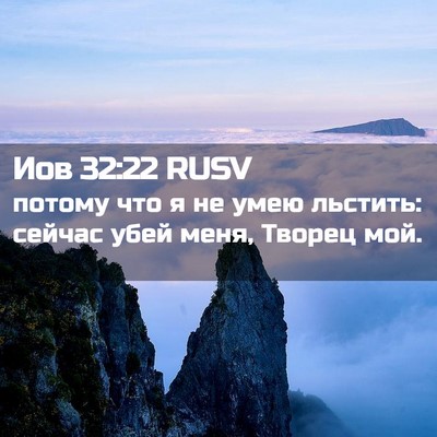 Picture 02 - Иов 32:22 RUSV - потому что я не умею - Bible Verse Picture