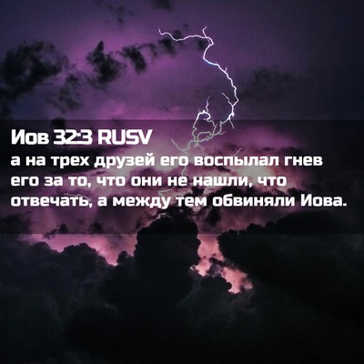 Picture 02 - Иов 32:3 RUSV - а на трех друзей его - Bible Verse Picture