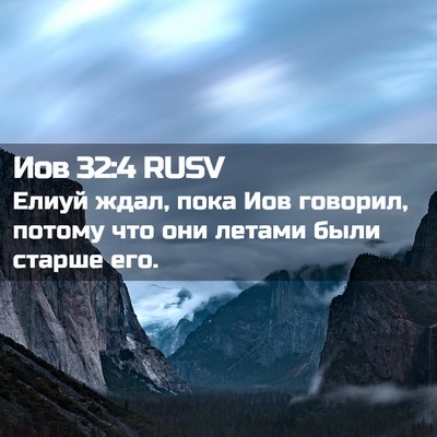 Picture 02 - Иов 32:4 RUSV - Елиуй ждал, пока Иов - Bible Verse Picture