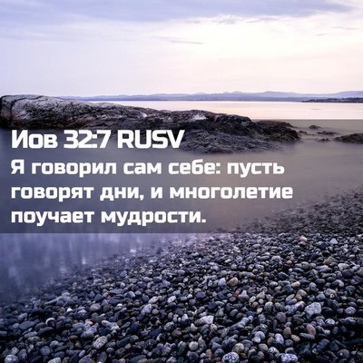 Picture 02 - Иов 32:7 RUSV - Я говорил сам себе: пусть - Bible Verse Picture