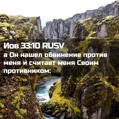 Picture 02 - Иов 33:10 RUSV - а Он нашел обвинение - Bible Verse Picture