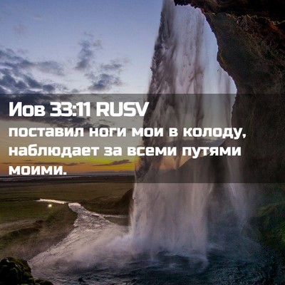 Picture 02 - Иов 33:11 RUSV - поставил ноги мои в колоду, - Bible Verse Picture
