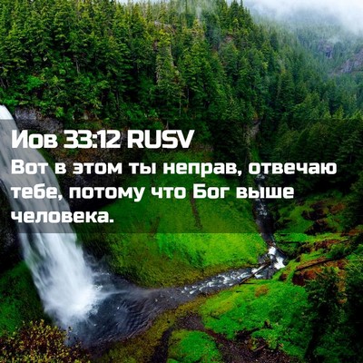 Picture 02 - Иов 33:12 RUSV - Вот в этом ты неправ, - Bible Verse Picture