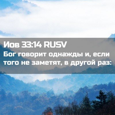 Picture 02 - Иов 33:14 RUSV - Бог говорит однажды и, если - Bible Verse Picture