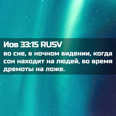 Picture 02 - Иов 33:15 RUSV - во сне, в ночном видении, - Bible Verse Picture