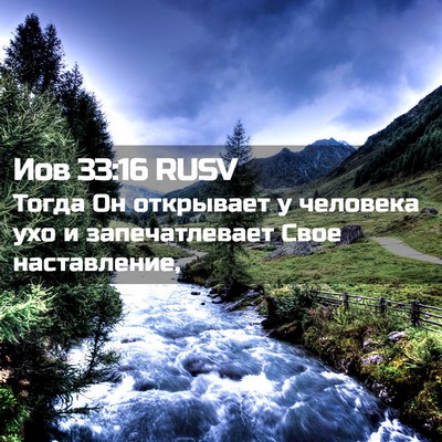 Picture 02 - Иов 33:16 RUSV - Тогда Он открывает у - Bible Verse Picture