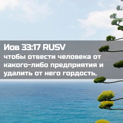 Picture 02 - Иов 33:17 RUSV - чтобы отвести человека от - Bible Verse Picture