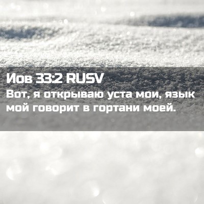 Picture 02 - Иов 33:2 RUSV - Вот, я открываю уста мои, - Bible Verse Picture