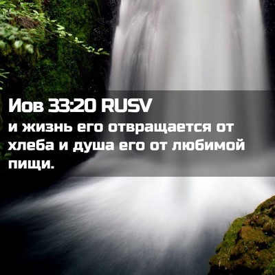 Picture 02 - Иов 33:20 RUSV - и жизнь его отвращается от - Bible Verse Picture