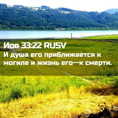 Picture 02 - Иов 33:22 RUSV - И душа его приближается к - Bible Verse Picture