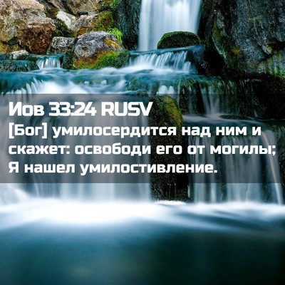 Picture 02 - Иов 33:24 RUSV - [Бог] умилосердится над ним - Bible Verse Picture