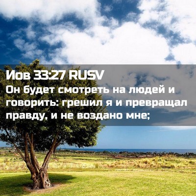 Picture 02 - Иов 33:27 RUSV - Он будет смотреть на людей - Bible Verse Picture
