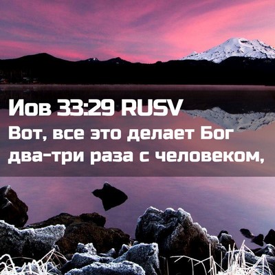 Picture 02 - Иов 33:29 RUSV - Вот, все это делает Бог - Bible Verse Picture