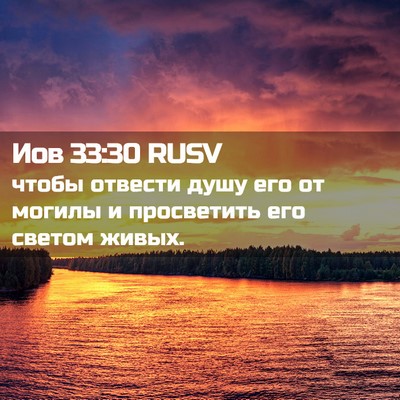 Picture 02 - Иов 33:30 RUSV - чтобы отвести душу его от - Bible Verse Picture