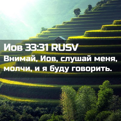 Picture 02 - Иов 33:31 RUSV - Внимай, Иов, слушай меня, - Bible Verse Picture