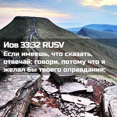 Picture 02 - Иов 33:32 RUSV - Если имеешь, что сказать, - Bible Verse Picture
