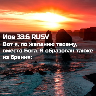 Picture 02 - Иов 33:6 RUSV - Вот я, по желанию твоему, - Bible Verse Picture