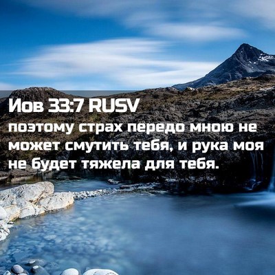 Picture 02 - Иов 33:7 RUSV - поэтому страх передо мною - Bible Verse Picture