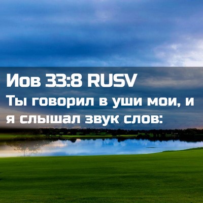 Picture 02 - Иов 33:8 RUSV - Ты говорил в уши мои, и я - Bible Verse Picture