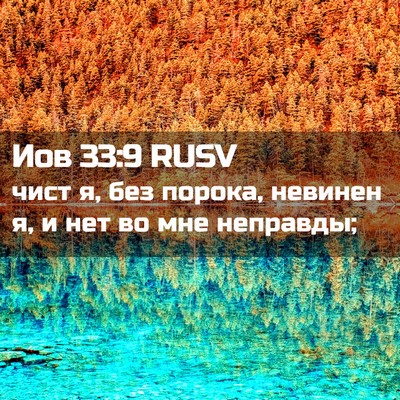 Picture 02 - Иов 33:9 RUSV - чист я, без порока, невинен - Bible Verse Picture