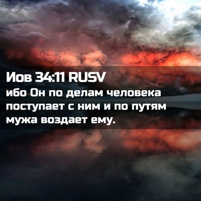 Picture 02 - Иов 34:11 RUSV - ибо Он по делам человека - Bible Verse Picture