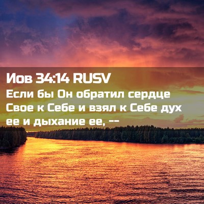 Picture 02 - Иов 34:14 RUSV - Если бы Он обратил сердце - Bible Verse Picture