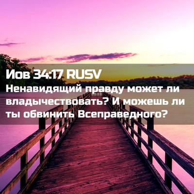 Picture 02 - Иов 34:17 RUSV - Ненавидящий правду может - Bible Verse Picture