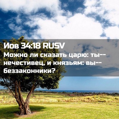 Picture 02 - Иов 34:18 RUSV - Можно ли сказать царю: - Bible Verse Picture