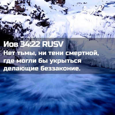 Picture 02 - Иов 34:22 RUSV - Нет тьмы, ни тени смертной, - Bible Verse Picture
