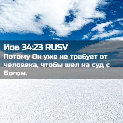 Picture 02 - Иов 34:23 RUSV - Потому Он уже не требует от - Bible Verse Picture