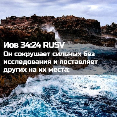 Picture 02 - Иов 34:24 RUSV - Он сокрушает сильных без - Bible Verse Picture