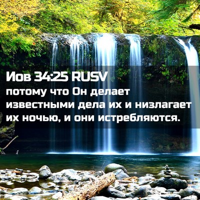Picture 02 - Иов 34:25 RUSV - потому что Он делает - Bible Verse Picture