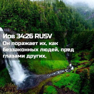 Picture 02 - Иов 34:26 RUSV - Он поражает их, как - Bible Verse Picture
