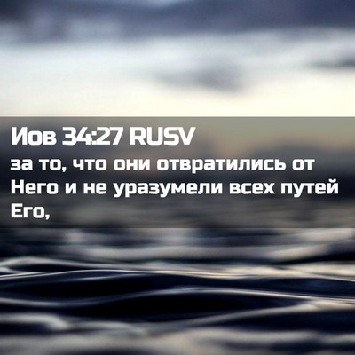 Picture 02 - Иов 34:27 RUSV - за то, что они отвратились - Bible Verse Picture