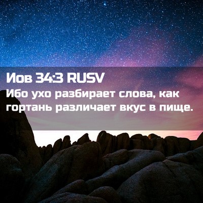 Picture 02 - Иов 34:3 RUSV - Ибо ухо разбирает слова, - Bible Verse Picture