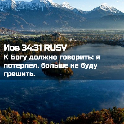 Picture 02 - Иов 34:31 RUSV - К Богу должно говорить: я - Bible Verse Picture