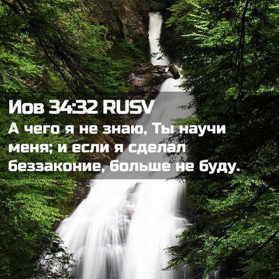 Picture 02 - Иов 34:32 RUSV - А чего я не знаю, Ты научи - Bible Verse Picture