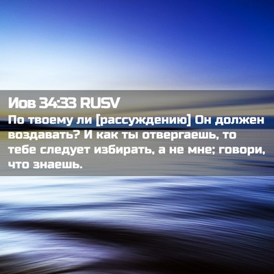 Picture 02 - Иов 34:33 RUSV - По твоему ли [рассуждению] - Bible Verse Picture