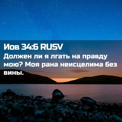 Picture 02 - Иов 34:6 RUSV - Должен ли я лгать на правду - Bible Verse Picture