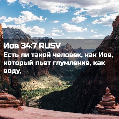 Picture 02 - Иов 34:7 RUSV - Есть ли такой человек, как - Bible Verse Picture