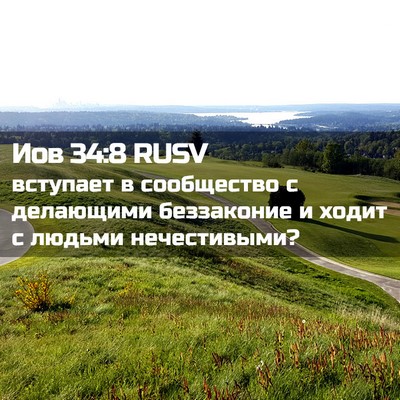 Picture 02 - Иов 34:8 RUSV - вступает в сообщество с - Bible Verse Picture
