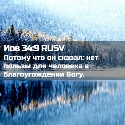 Picture 02 - Иов 34:9 RUSV - Потому что он сказал: нет - Bible Verse Picture