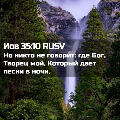 Picture 02 - Иов 35:10 RUSV - Но никто не говорит: где - Bible Verse Picture